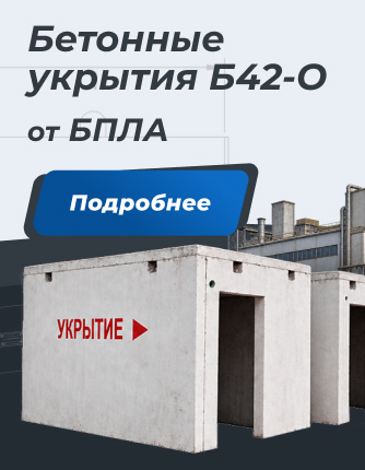 Бетонные укрытия Б 42-О от БПЛА