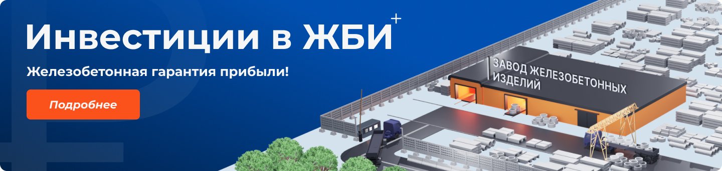 Инвестиции в ЖБИ