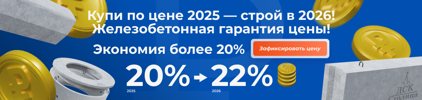 Купи по цене 2025 — строй в 2026!