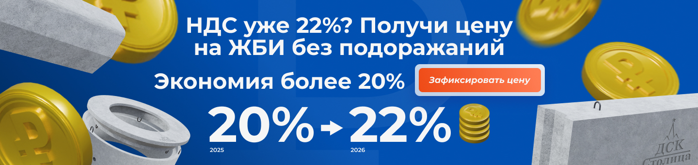 Купи по цене 2025 — строй в 2026!
