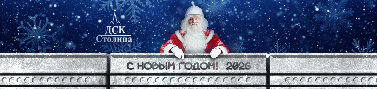 С Новым Годом! 2026