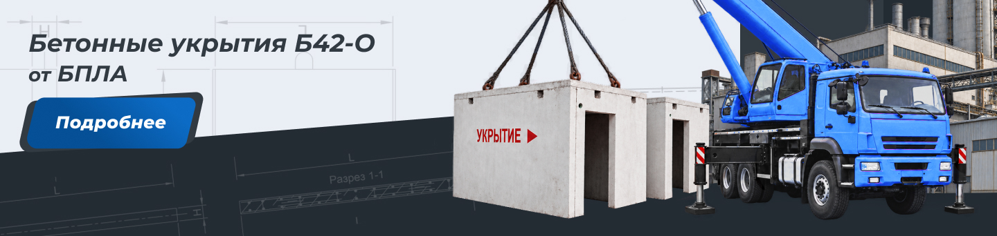 Бетонные укрытия Б 42-О от БПЛА
