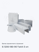 Б 1200-180-90 ТвАII-3 кп