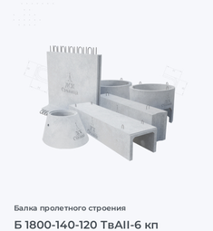 Б 1800-140-120 ТвАII-6 кп