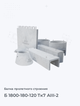 Б 1800-180-120 Тк7 АIII-2