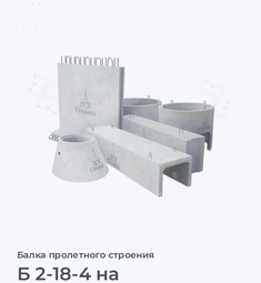 Б 2-18-4 на