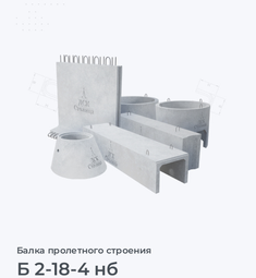 Б 2-18-4 нб