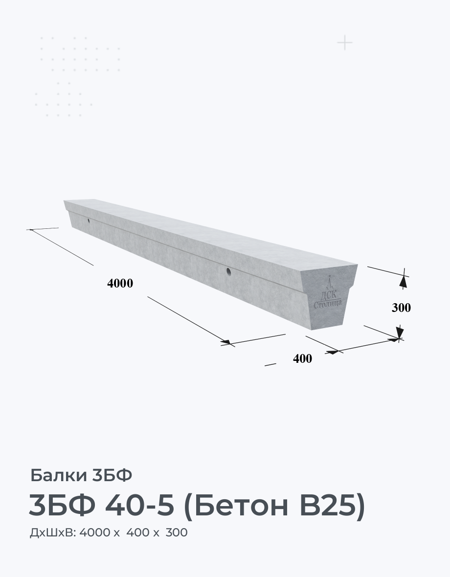 3БФ 40-5 (Бетон B25)