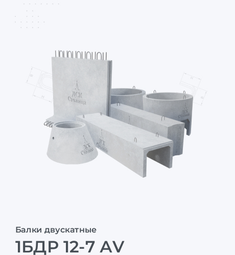 1БДР 12-7 АV