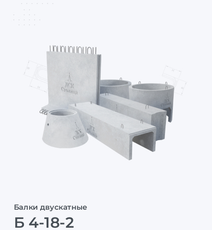 Б 4-18-2