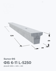 ФБ 6-11 L-5250