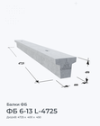 ФБ 6-13 L-4725