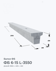 ФБ 6-15 L-3550