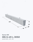 ФБ 6-49 L-3050