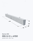ФБ 6-5 L-4150