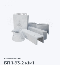 БП 1-93-2 к1м1