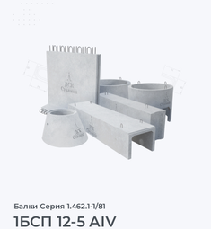 1БСП 12-5 АIV