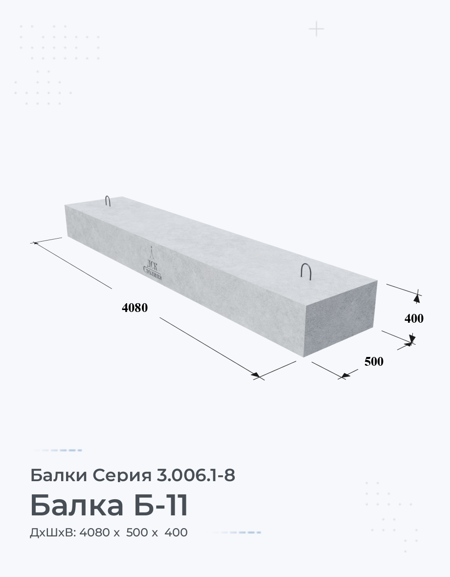 Балка Б-11