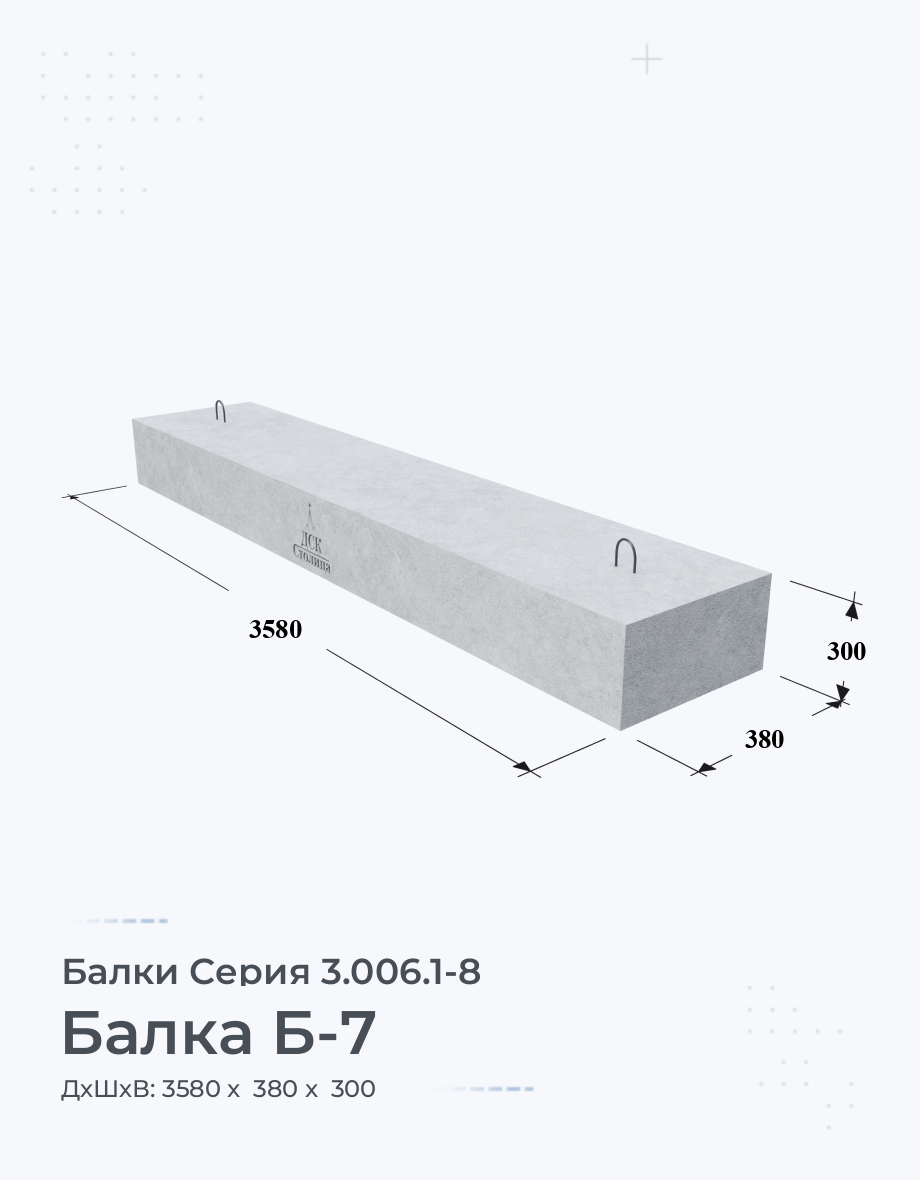 Балка Б-7