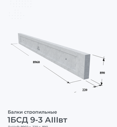 1БСД 9-3 АIIIвт