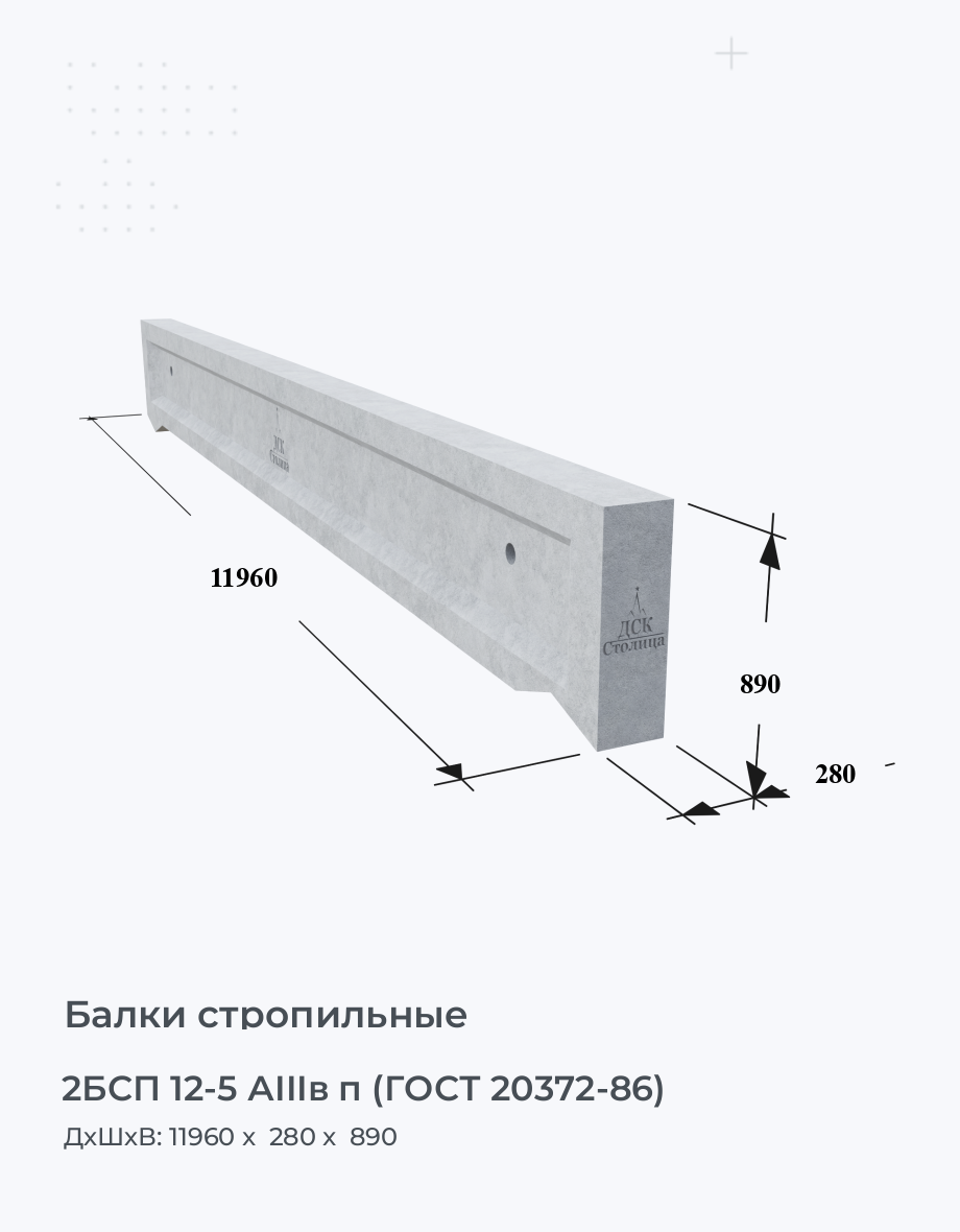 2БСП 12-5 АIIIв п (ГОСТ 20372-86)