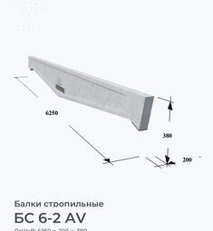 БС 6-2 АV