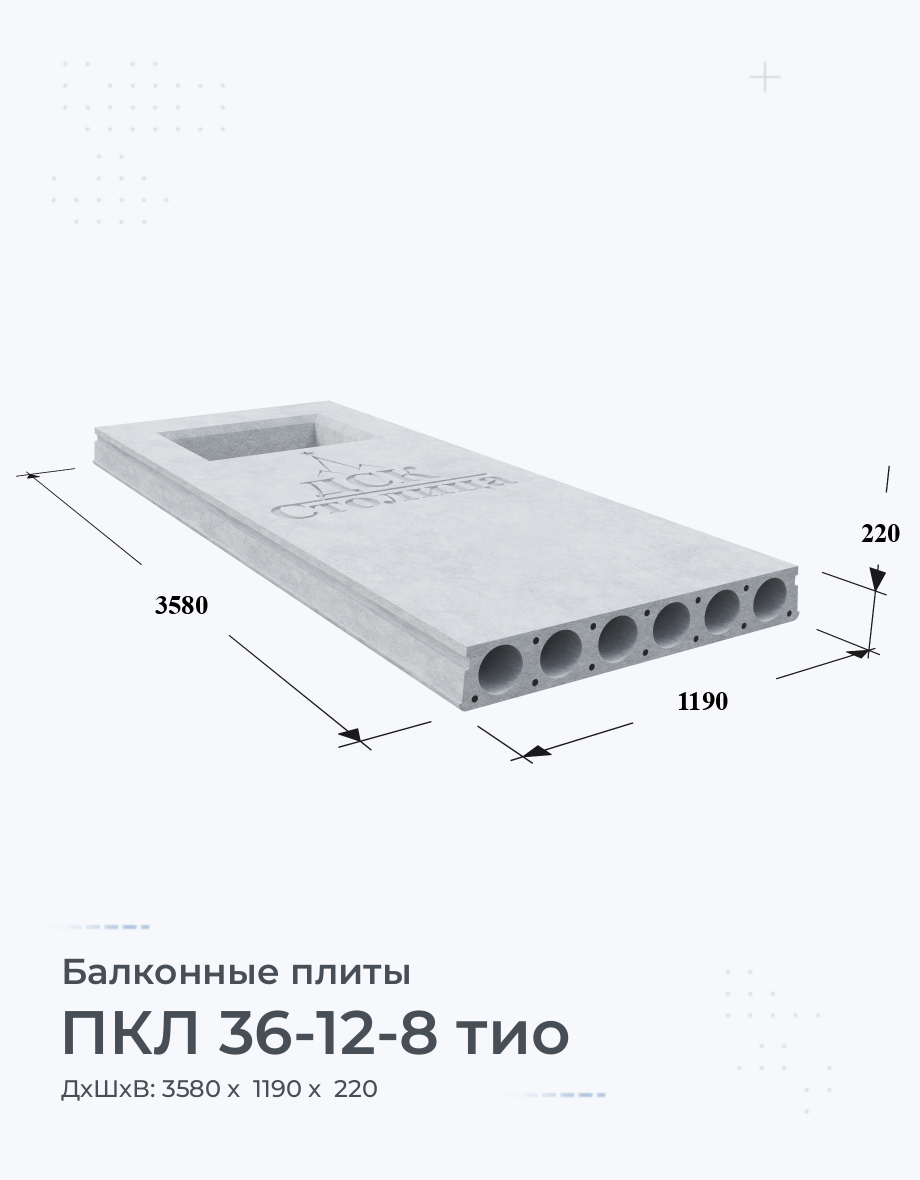 ПКЛ 36-12-8 тио Балконные плиты Размеры Вес Цена Характеристики ЖБИ Завод  ГОСТ Серия Объем Чертеж