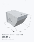 СБ 15 к
