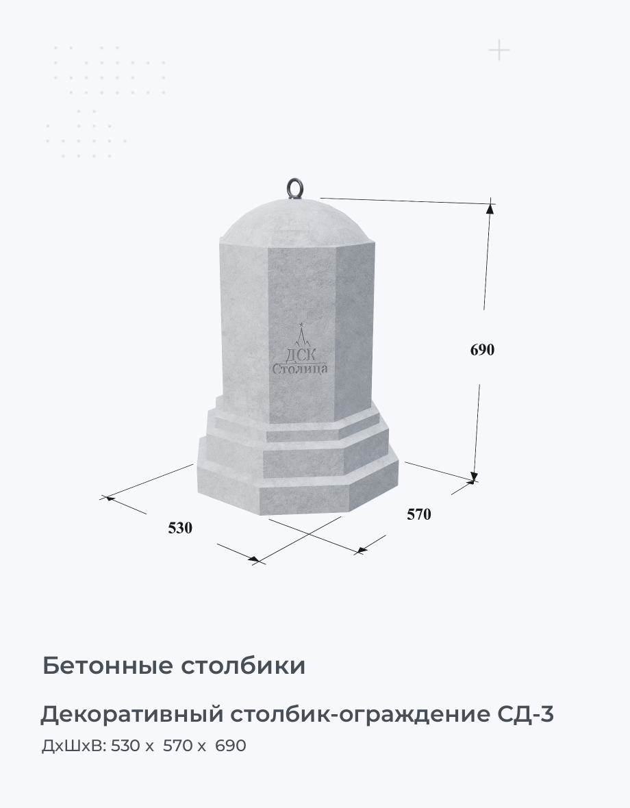 Декоративный столбик-ограждение СД-3