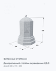 Декоративный столбик-ограждение СД-3