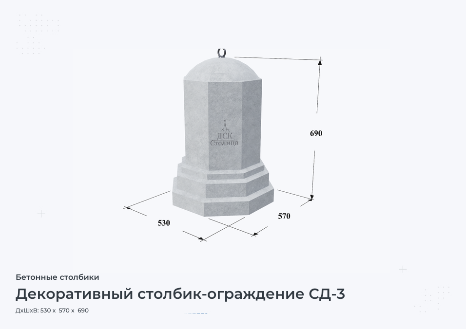 Декоративный столбик-ограждение СД-3