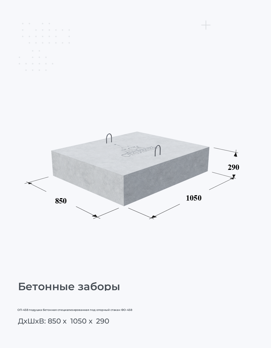 ОП-458 подушка бетонная специализированная под опорный стакан ФО-458