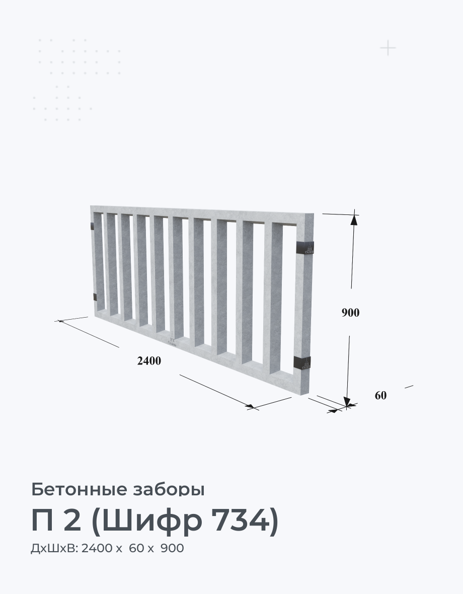 П 2 (Шифр 734)