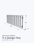 П 2 (Шифр 734)