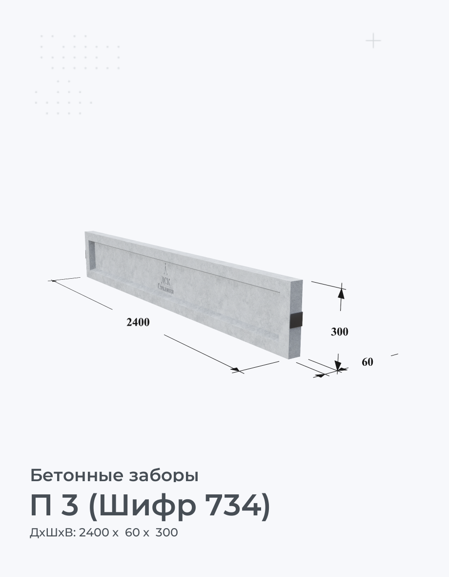 П 3 (Шифр 734)