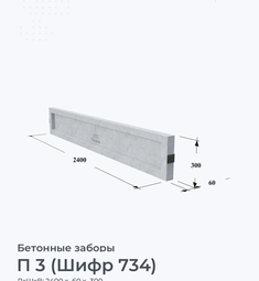 П 3 (Шифр 734)