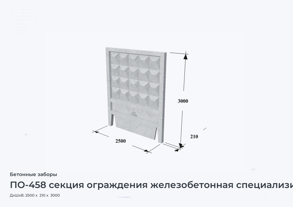 ПО-458 секция ограждения железобетонная специализированная с фартуком