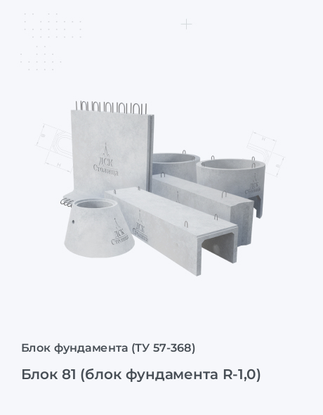 Блок 81 (блок фундамента R-1,0)