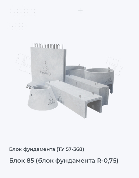 Блок 85 (блок фундамента R-0,75)