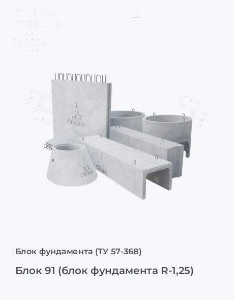 Блок 91 (блок фундамента R-1,25)