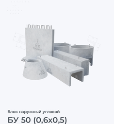 БУ 50 (0,6х0,5)