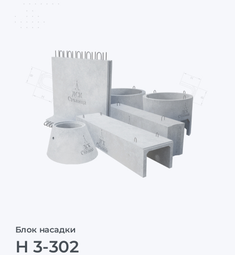 Н 3-302