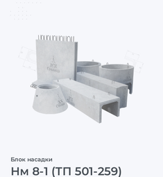 Нм 8-1 (ТП 501-259)