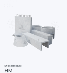НМ