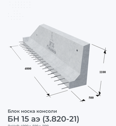 БН 15 аэ (3.820-21)