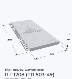 П 1-1208 (ТП 503-49)