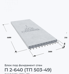 П 2-640 (ТП 503-49)