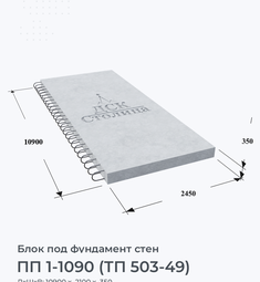 ПП 1-1090 (ТП 503-49)