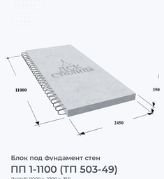 ПП 1-1100 (ТП 503-49)