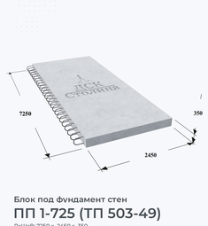 ПП 1-725 (ТП 503-49)